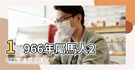 1966屬什麼|【66屬什麼】民國66年屬什麼生肖？你的生肖歲數快來對照看。